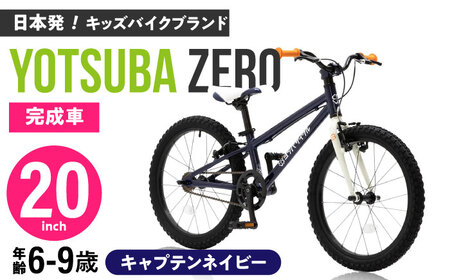 完成車 ヨツバサイクル ZERO 20インチ キャプテンネイビー サイドスタンド付【1472964】