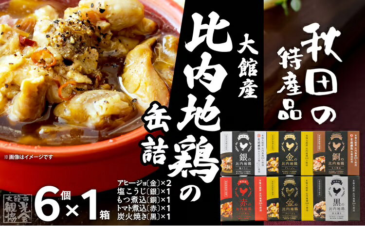 【ふるさと納税】比内地鶏 缶詰 セット 6個 鶏肉 おつまみ 食品 アヒージョ 塩こうじ もつ トマト 煮込 炭火焼き 添加物 不使用 比内鶏 ブランド肉 地産地消 油漬 贈り物 贈答品 ギフト 非常食 送料無料 100P2819【秋田活性化（株）】