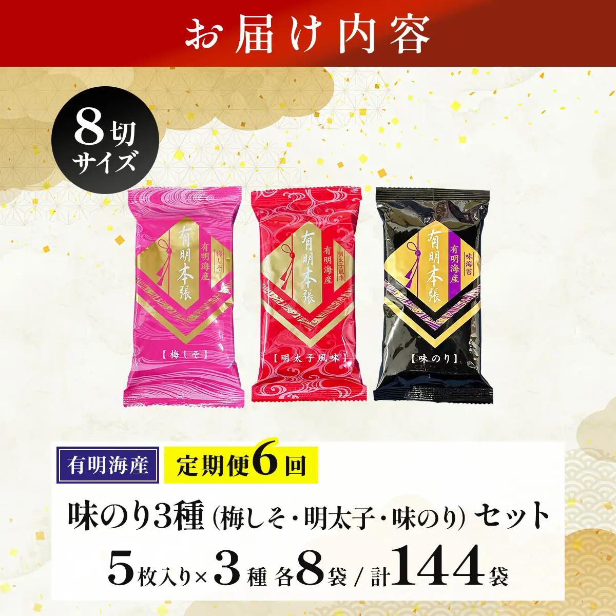 ＜定期便・全6回＞福岡有明のり 梅しそ・明太子・味のりセット 8切 5枚 × 3種 各8袋（計24袋）
