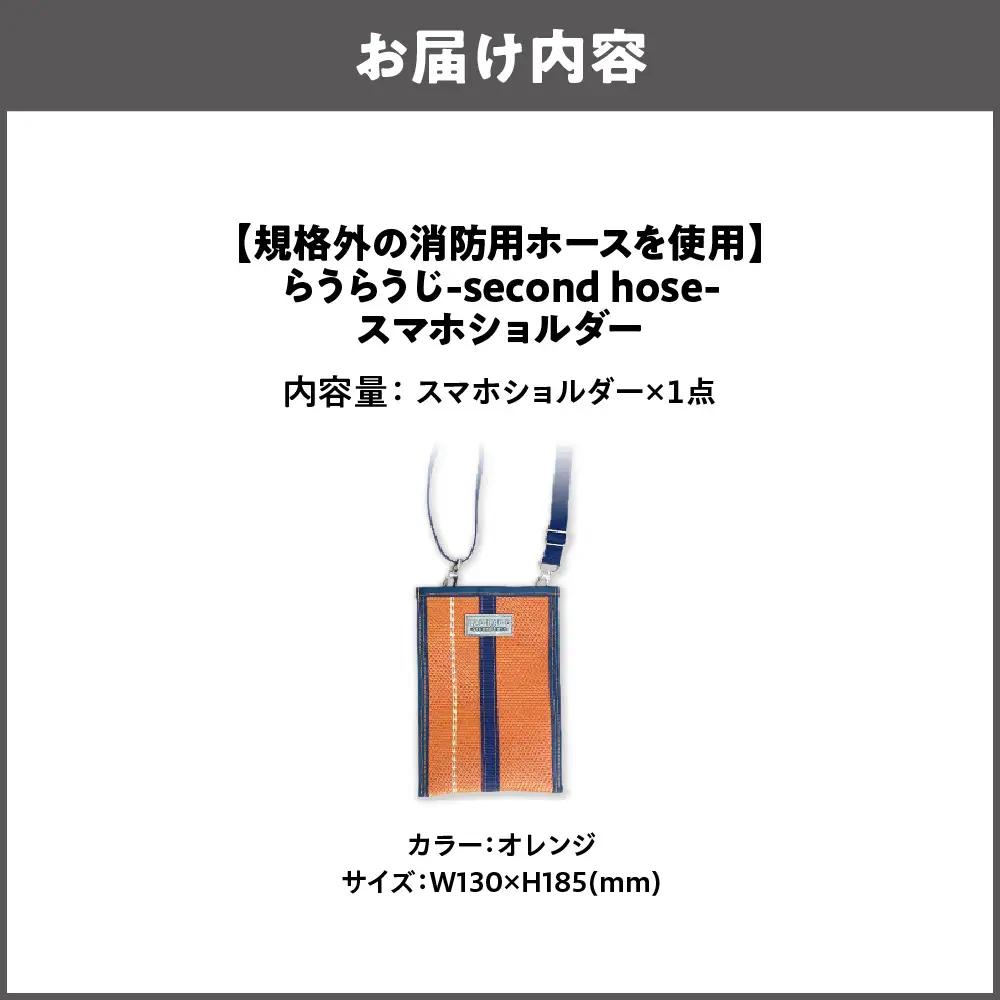 【規格外の消防用ホースを使用】らうらうじ-second hose- スマホショルダー オレンジ_OS071-0002-02