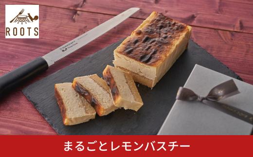 まるごとレモンバスチー パティスリールーツ 二層 バスクチーズ レモンケーキ クリスマス ギフト お取り寄せ 冷凍 【011S275】