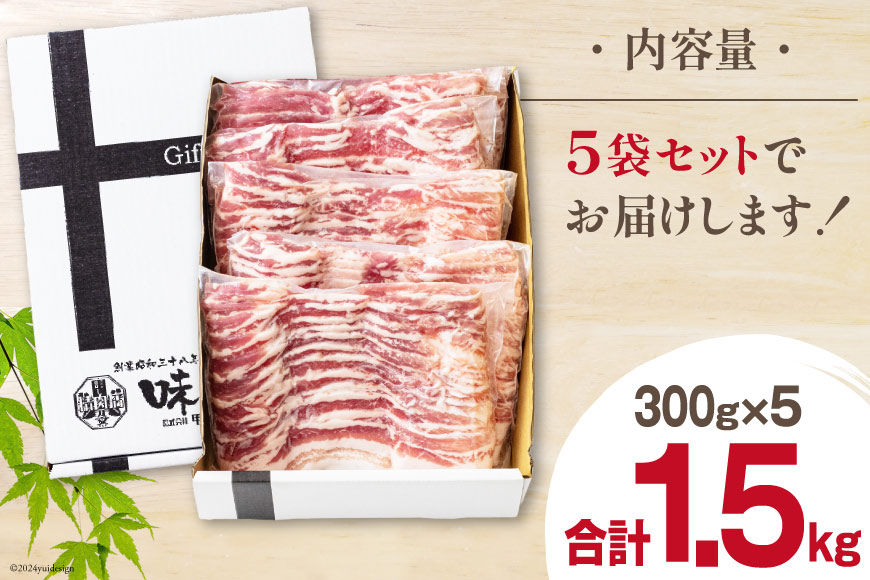 豚肉 宮崎県産 豚バラ スライス 300g ×5p 計 1.5kg [甲斐精肉店 宮崎県 美郷町 31as0064] 豚 小分け 個包装 冷凍 真空パック しゃぶしゃぶ 薄切り_イメージ5