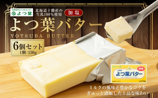よつ葉バター （加塩） 150g×6個 セット バター 加塩バター 有塩バター 乳製品 冷蔵 [009-0160]
