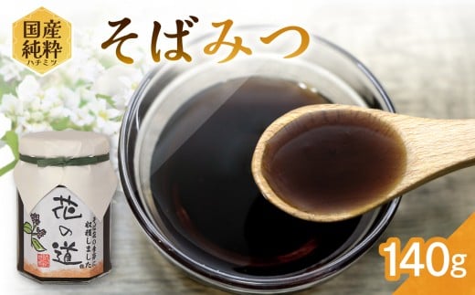 国産純粋蜂蜜 そばみつ 140g 非加熱 はちみつ ハチミツ 生はちみつ ローハニー オススメ 贈答 贈り物 プレゼント 八女市