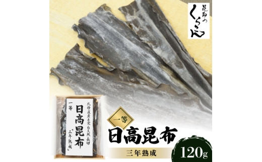 北海道産井寒台天然長切 日高 昆布 一等 『三年熟成』×1袋【1139775】