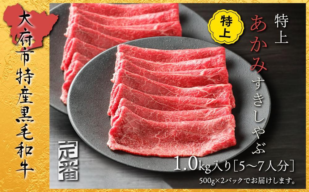 
【定番】大府特産A5黒毛和牛下村牛特上あかみすき・しゃぶ　1kg入り / 牛肉 あかみ肉赤身肉 黒毛和牛肉あかみ肉赤身肉 A5牛肉あかみ肉赤身肉 特上牛肉あかみ肉赤身肉
