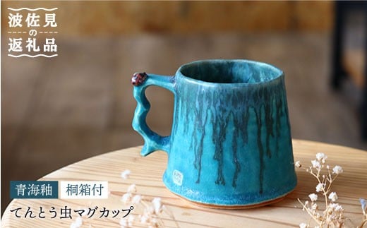 
【波佐見町の陶芸作家 長瀬渉】 青海釉てんとう虫 マグカップ 桐箱付【ながせ陶房】 [UB01]
