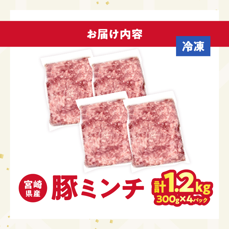 【2週間以内発送】宮崎県産豚ミンチ肉 計1.2kg(300g×4パック) 肉 豚 豚肉 国産_T025-041