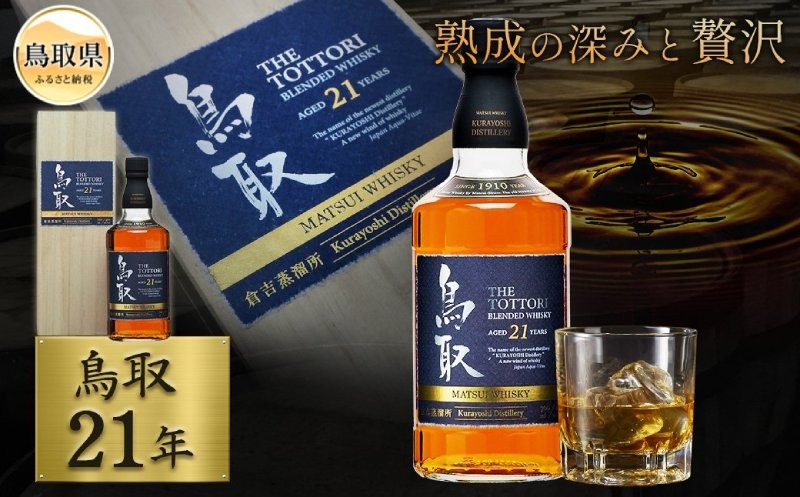 
                  マツイウイスキー「鳥取21年」700ml（専用化粧箱 ウィスキー 酒 松井酒造 年代物）_T2600054
                