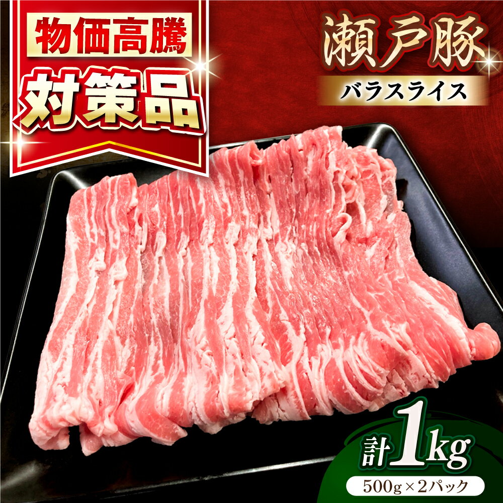 【ふるさと納税】【選べる発送月】瀬戸豚 バラスライス 1kg / 豚肉 小分け バラ スライス / 瀬戸市 / 関屋精肉店[BBBQ145]