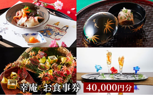 ミシュラン 4年連続 三つ星 日本料理 食事券 40000円 分 レストラン お店 料亭 お食事券 グルメ 券 利用券 商品券 補助券 ギフト券 プレゼント 贈り物 お祝い チケット ランチ ディナー 記念日 料理 和食 懐石 幸庵 昼食 夕食 旅行 観光 休日 関東 有限会社幸庵 神奈川 湘南 藤沢