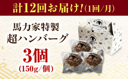 【12回定期便】馬力家特製 超ハンバーグ 3個[AVBO065]飛騨牛 定期便
