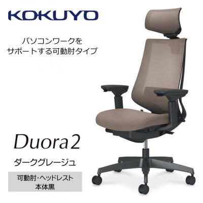 ふるさと納税 宮田村 コクヨチェアー　デュオラ2(ダークグレージュ・本体黒)/可動肘・ヘッドレスト/フローリング用