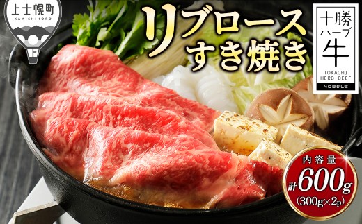 十勝ハーブ牛 リブロース すき焼き 計600g（300g×2P） すき焼き肉 すき焼き鍋 国産 北海道 牛 肉 牛肉 国産牛 赤身 真空パック 冷凍 ［022-H85］