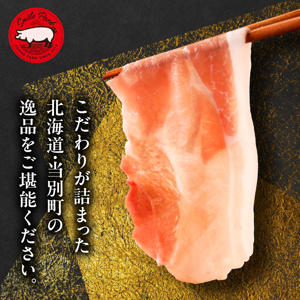 浅野農場厳選しゃぶしゃぶセット 1.5kg | 豚肉 食べ比べ スマイルポーク 北海道 当別町