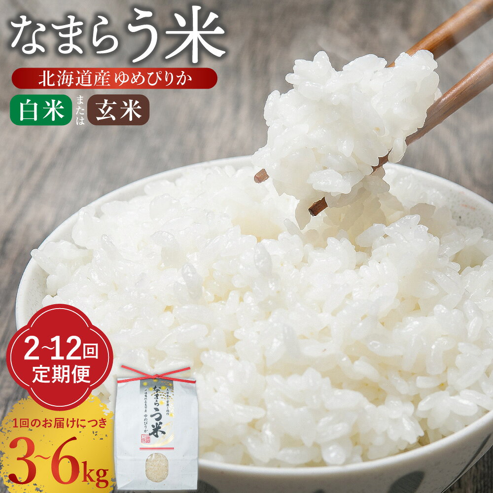 【ふるさと納税】〈令和8年産〉なまらう米 ゆめぴりか ＜選べる種類・内容量・定期便＞ 白米 / 玄米 1回あたり 3kg×1パック / 計6kg（3kg×2パック） 1ヶ月毎 2回～12回 お米 米 こめ 精米 ごはん ご飯 自家製オリジナル堆肥 化学合成殺虫殺菌剤不使用 北海道 送料無料
