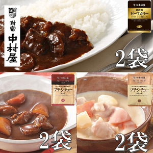 ≪新宿中村屋≫ビーフカリー芳醇リッチ、シチュー（ビーフ、クリーム）計6袋【 レトルトカレー レトルト食品 保存食 おかず 神奈川県 海老名市 】