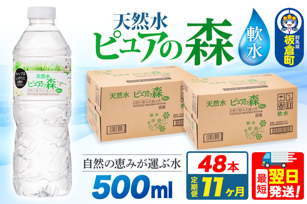 水 《定期便11ヶ月》国産 ミネラルウォーター ピュアの森 500ml 24本×2箱 計48本 天然水 軟水 ペットボトル ラベルあり
