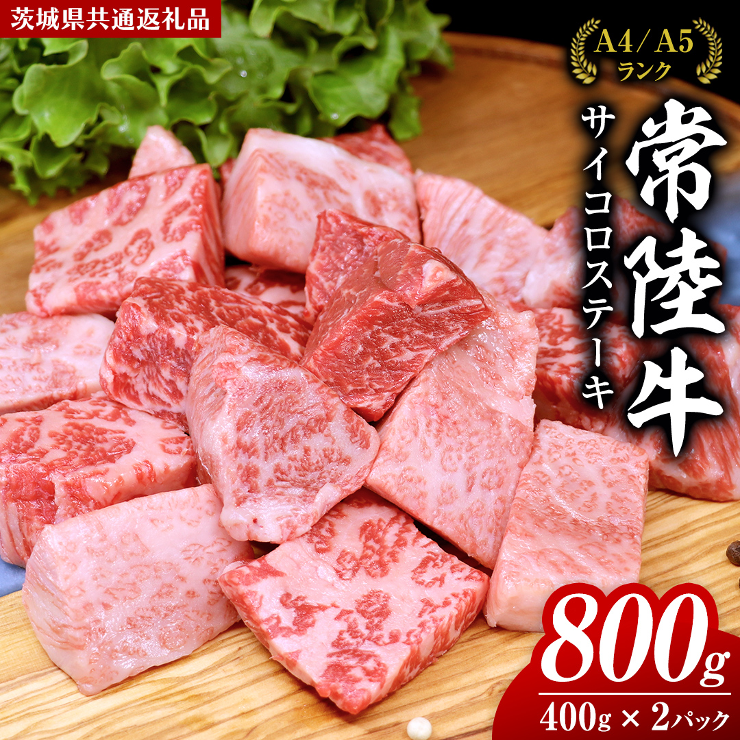 【スピード発送】常陸牛 サイコロステーキ 800g ( 400g × 2 ) (茨城県共通返礼品) 国産 焼肉 焼き肉 バーベキュー BBQ ブランド牛 黒毛和牛 和牛 国産黒毛和牛 牛肉 小分け