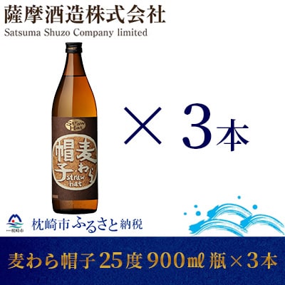 【熟成麦焼酎】「麦わら帽子」25度 900ml 瓶 3本 麦焼酎セット A6−83【1166652】