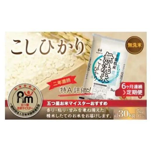 ＜6ヶ月定期便＞2年連続特A評価！千葉県産コシヒカリ【無洗米】5kg×6ヶ月連続 計30kg E014