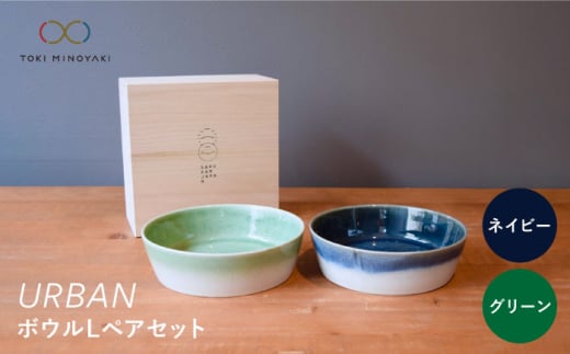 【配送日時指定可】【美濃焼】URBAN ボウル L ペアセット グリーン＆ネイビー【作山窯・SAKUZAN】【TOKI MINOYAKI返礼品】皿 プレート 食器 [MBJ009-1]