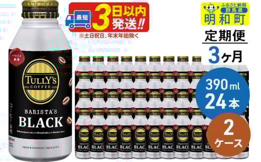 《定期便3ヶ月》ＴＵＬＬＹ’ＳＣＯＦＦＥＥ（タリーズコーヒー）ＢＡＲＩＳＴＡ’ＳＢＬＡＣＫ（バリスタズブラック）【ホット＆コールド兼用】390ml×24缶【2ケース】