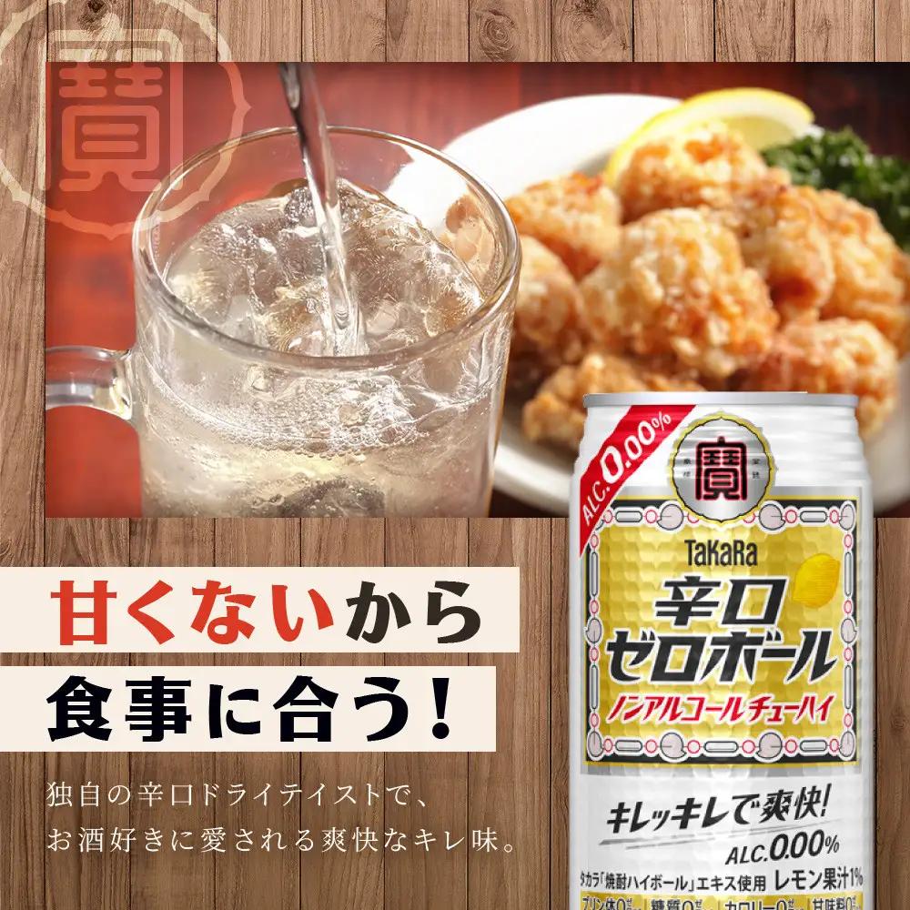 ノンアル チューハイ タカラ 辛口ゼロボール 350ml×24本 ノンアル  
