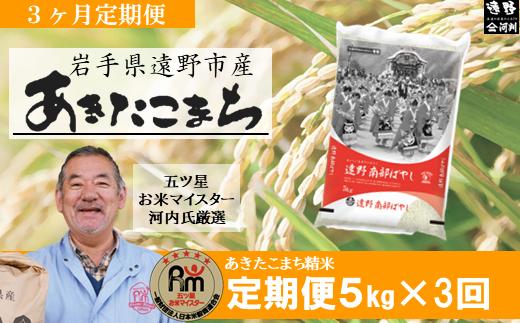 【 定期便 3回 】お米 あきたこまち 5kg 遠野産 新米【 五つ星 お米マイスター 厳選 】 【 コメマルシェ 河判 】