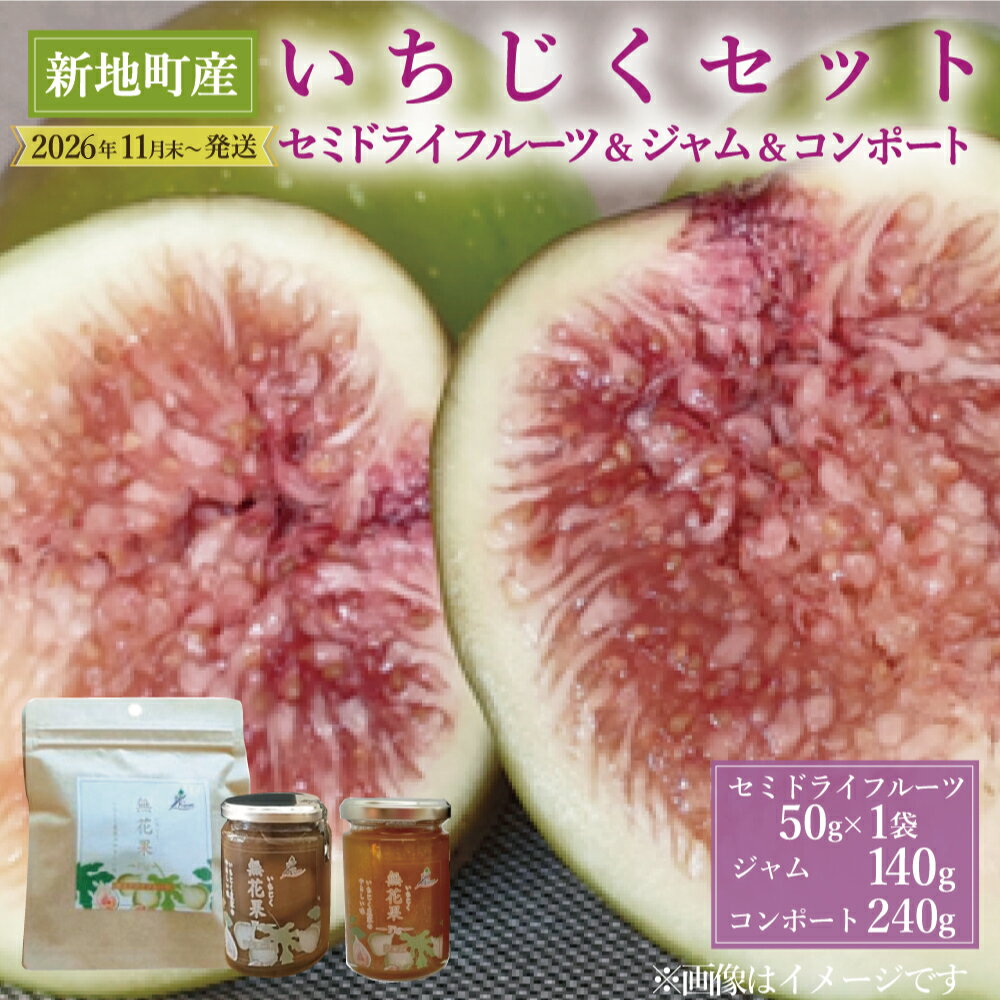 【ふるさと納税】いちじく セミドライフルーツ（ 50g×1袋） ジャム（140g) コンポート(240g)セット ＜2026年11月下旬順次発送＞｜ 国産 加工品 おやつ ドライフルーツ 美容 スイーツ しっとり 持ち運び 柔らか フィグ 福島県 新地町 イチジク 乾燥果物 送料無料