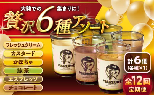 【全12回定期便】6種の味わいプリンセット 計約1080g (約180g × 6個) / プリン ぷりん カスタード かぼちゃ 抹茶 チョコレート エスプレッソ カラメル お菓子 デザート スイーツ 食べ比べ 神奈川県 葉山町【(有)マーロウ】 [ASAY048]