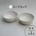 【ふるさと納税】【美濃焼】「Ti」スープカップセット（黄＆桃）【鈴木陶苑】 食器 ボウル ペア [MAU025]