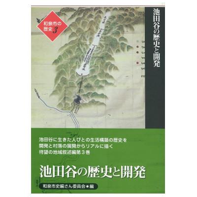 ふるさと納税 和泉市 和泉市の歴史3 地域叙述編〈池田〉 「池田谷の歴史と開発」