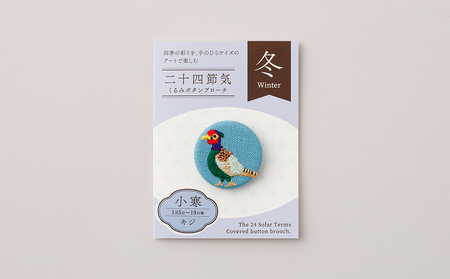 二十四節気くるみボタンブローチ (種類：小寒〈キジ〉)_0226-004-T06-23