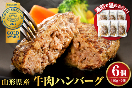 湯せんで温めるだけ！山形県産牛肉ハンバーグ660g（110g×6個入り）　（山形県 河北町 山形県産 大好評 牛100％ 大人気 ジューシー アレンジ 色々 便利 簡単 洋食 子供 一人暮らし 大容量 冷凍 食品 個包装）