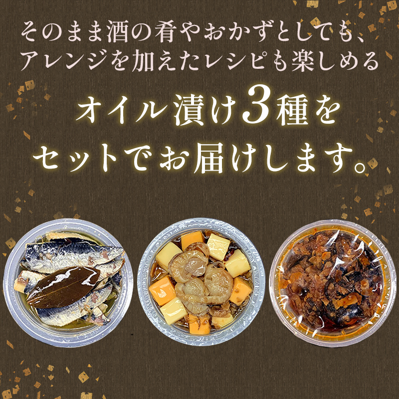 ＜無地熨斗＞北の肴 オイル漬３つの味 帆立とチーズのアヒージョ 炙りいわしオイルサーディン つぶ貝のラー油漬 北海道 おかず おつまみ アヒージョ ギフト 父の日 母の日 包装 お中元 贈答 ギフト 