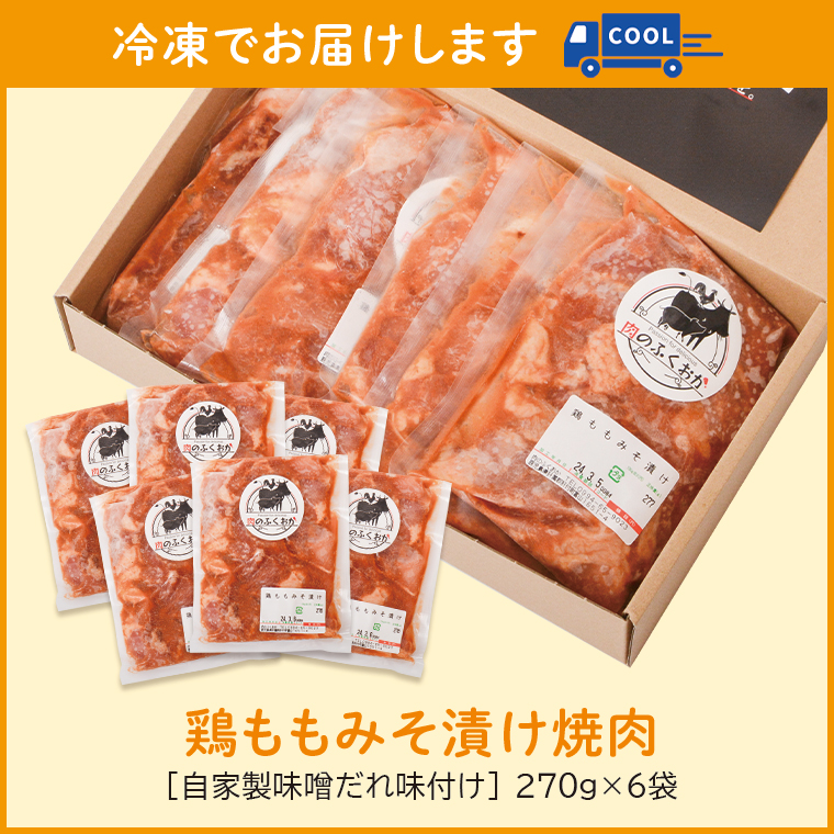 【E79004 】＜定期便・全6回＞焼肉用鶏もも自家製味噌ダレ味付き(計9.72kg・270g×6×6回) _イメージ5