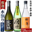 【ふるさと納税】＜水割りBセット＞店主が選んだ「次男坊・倉津・橙華」(合計3本・各720ml)国産 セット 詰め合わせ 芋 本格焼酎 芋焼酎 お酒 アルコール【岩崎酒店】a-20-10