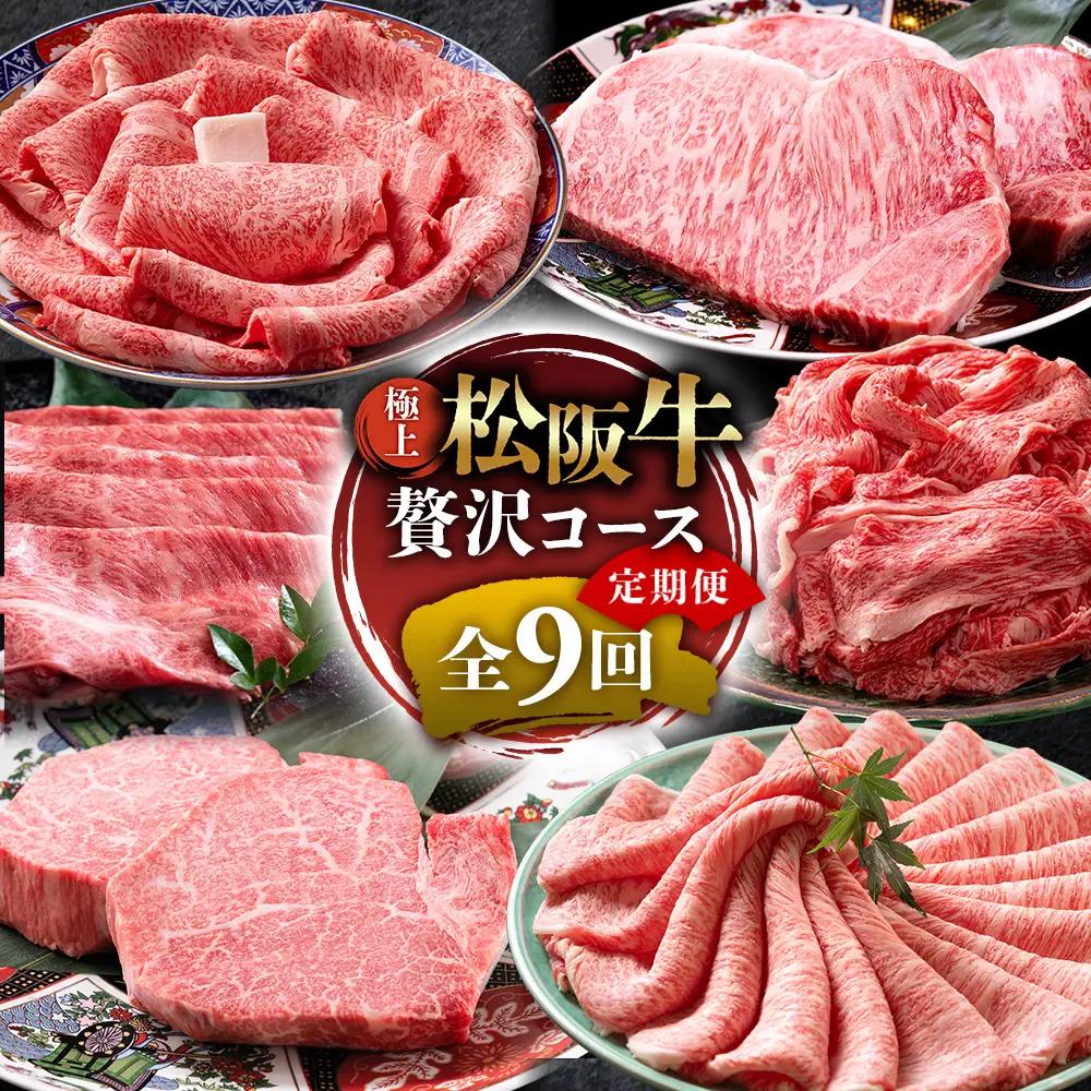 1月開始 松阪牛 定期便 9回 松坂牛 