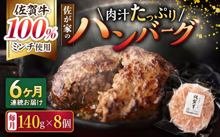 【6回定期便】佐が家 佐賀牛100%ハンバーグ 140g×8個 /ナチュラルフーズ [UBH079] 佐賀牛ハンバーグ 牛肉ハンバーグ 牛肉 冷凍ハンバーグ 小分け 個包装