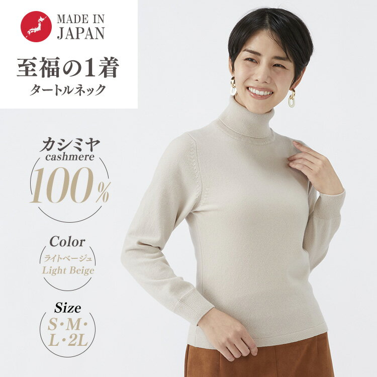 【ふるさと納税】【選べるサイズ】日本製 カシミヤ100% レディース タートルネック ライトベージュ