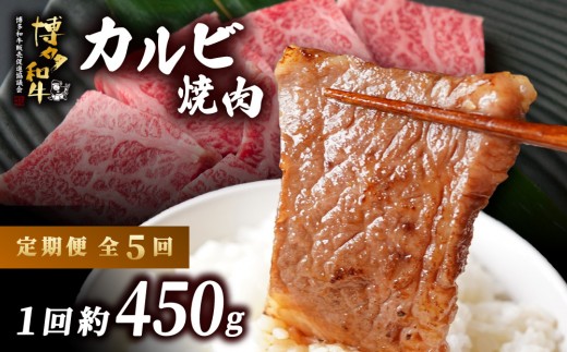 ≪定期便・全5回≫博多和牛 カルビ焼肉（バラ）