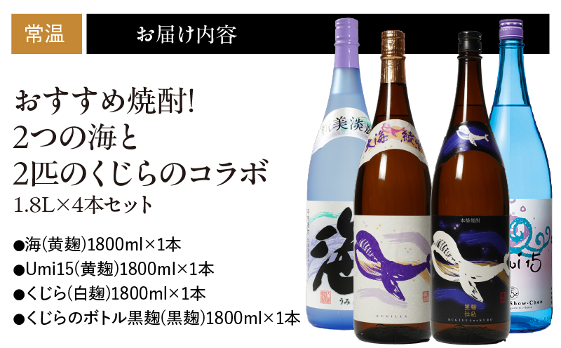 671-1 おすすめ焼酎！2つの海と2匹のくじらのコラボ1.8L×4本セット　KN034-012