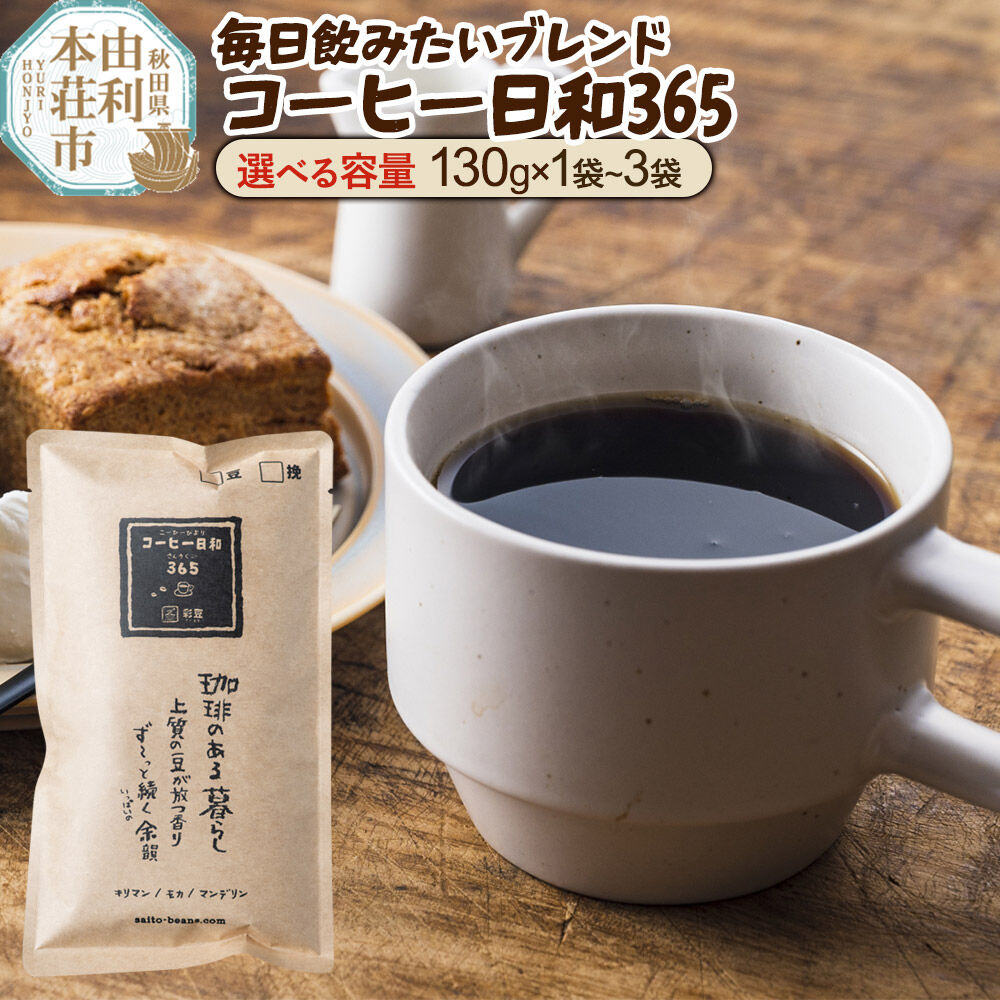 【ふるさと納税】毎日飲みたいブレンド・コーヒー日和365【粉】130g【選べる内容量：1袋／2袋／3袋】＜クロネコゆうパケット＞ [珈琲 コーヒー 自家焙煎 ブレンド 飲料 ドリンク 秋田県 由利本荘市 珈琲豆専門彩豆]