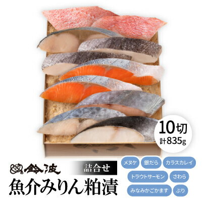 【ふるさと納税】鈴波の魚介みりん粕漬詰合せ【フル10A】【配送不可地域：離島】【1598998】