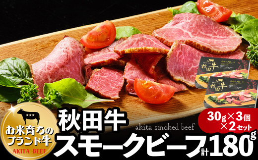 秋田牛スモークビーフ 180g（30g×3個入２セット）115P2602　/ 国産 ご当地 牛 beef ビーフ ブランド 肉 お手軽 簡単 調理 チョイめし おかず ごはん お取り寄せ グルメ 東北 秋田 冷凍 自然解凍 スモーク 燻製