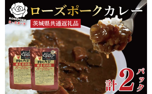 【茨城県共通返礼品】【国産銘柄豚】精肉店が作るこだわりの逸品！【ローズポーク】カレーセット計2パック ポークカレーレトルト 時短 保存食 備蓄　(KCK-72)