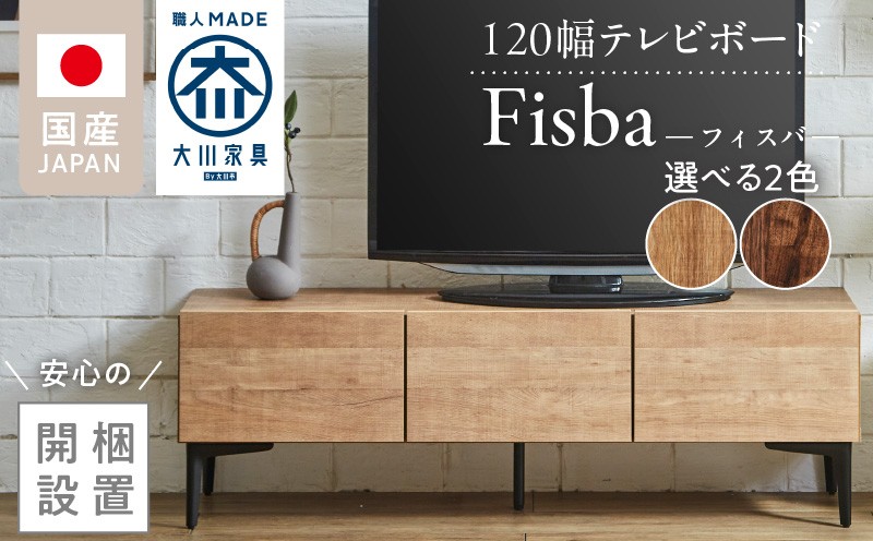 
            【開梱設置】テレビボード 【フィスバ 120 ローボード】_開梱設置 テレビ ボード フィスバ 120 大川家具 収納 ハンドルレス 開閉 静か スチール製 脚付き お洒落 お掃除 簡単 配線用 スペック 国内製造 お取り寄せ 福岡県 久留米市 送料無料_Qd074
          