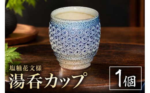 一の瀬焼 丸田窯 カップ 塩釉花文様 湯呑 A10-007