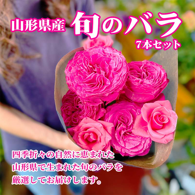 【ふるさと納税】「バラ便り」山形県産 旬のバラ7本セット F2Y-4424
